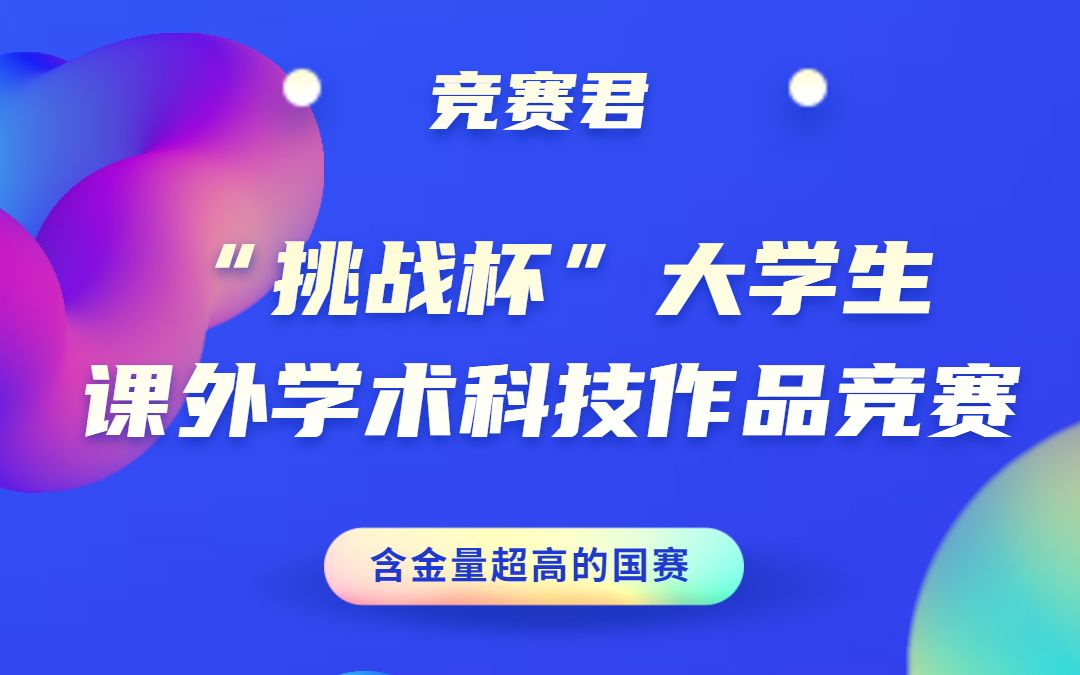 [图]给大家科普一下大家提的最频繁，懂的却不多的挑战杯比赛！