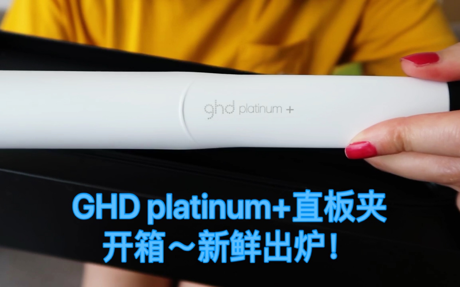 GHD platinum+直板夹开箱!哔哩哔哩bilibili