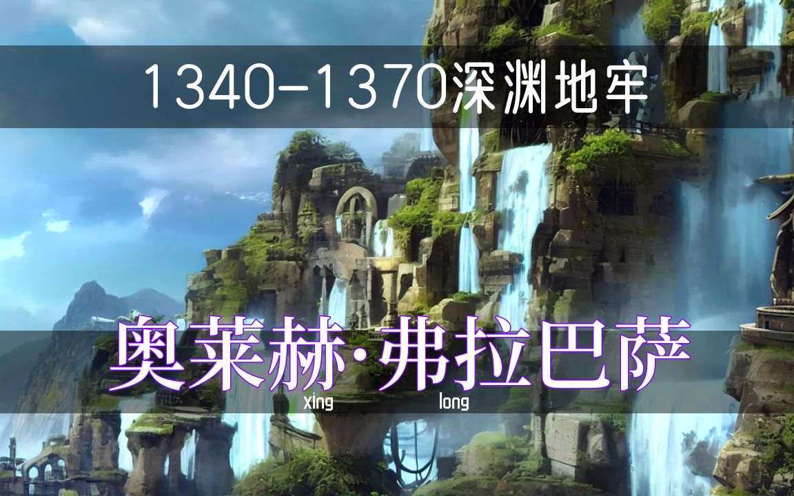 [图]【命运方舟】1340-1370装等深渊地牢-奥莱赫·费拉巴萨