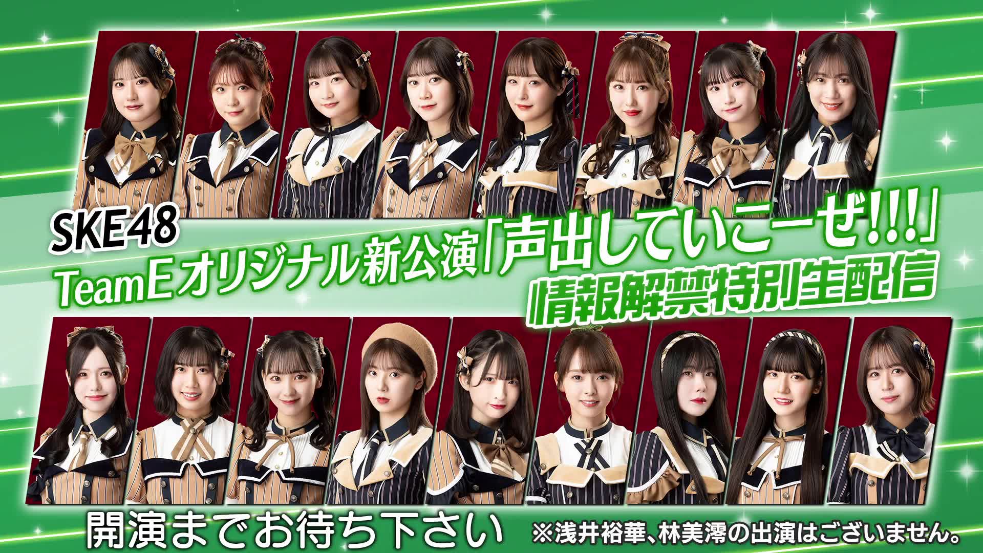 ske48 teameオリジナル新公演『声出していこーぜ!