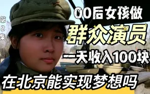 Download Video: 00后女孩在北京做群众演员的一天，日结收入100块，你愿意当群演吗？