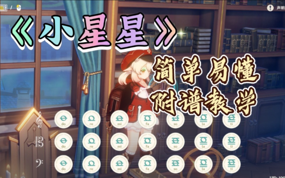 【原神x风物之诗琴】纯手弹:《小星星》附谱教学,新人易学简单易懂.