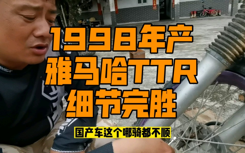 一台生于1998年的雅马哈TTR250,在细节上完胜2018年的国产车,细节决定成败,支持国货从我做起#让骑行成为一种生活 #雅马哈 #经典摩托车哔哩哔哩...