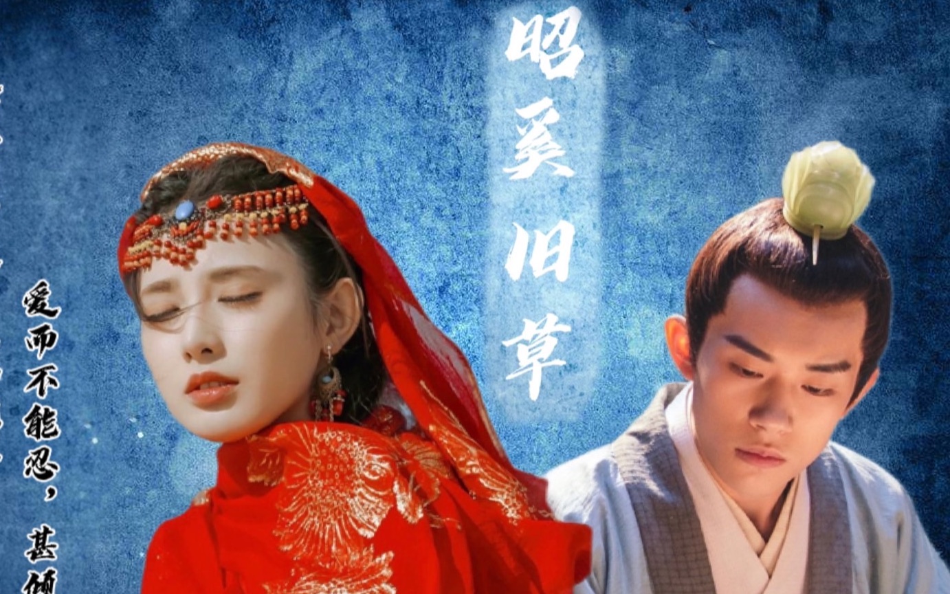 昭奚旧草青城篇易烊千玺x彭小苒有怪踏月而来美如秋水清如山河李必x