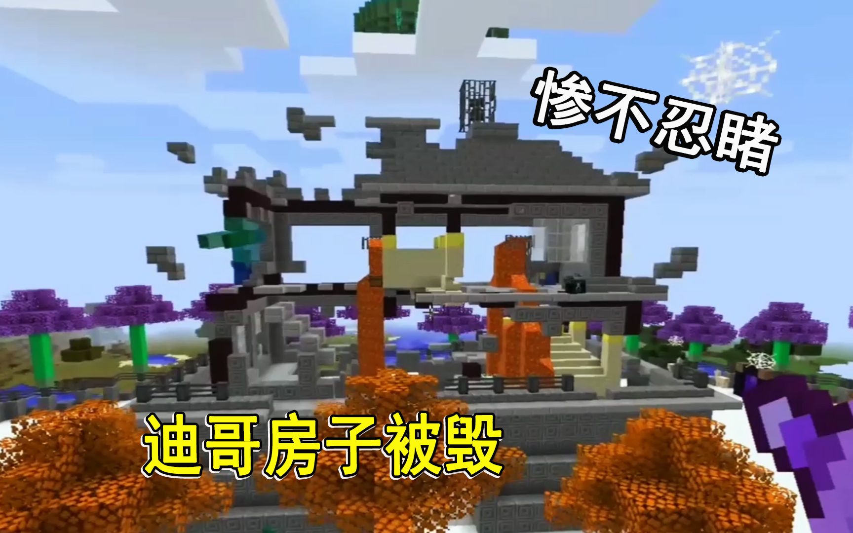 活动作品我的世界多人联机218迪哥的房子被毁变得破烂不堪凶手惨了