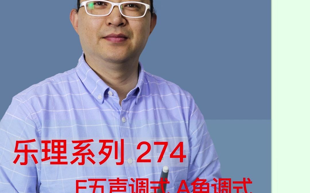 乐理系列274:F五声调式A角调式哔哩哔哩bilibili