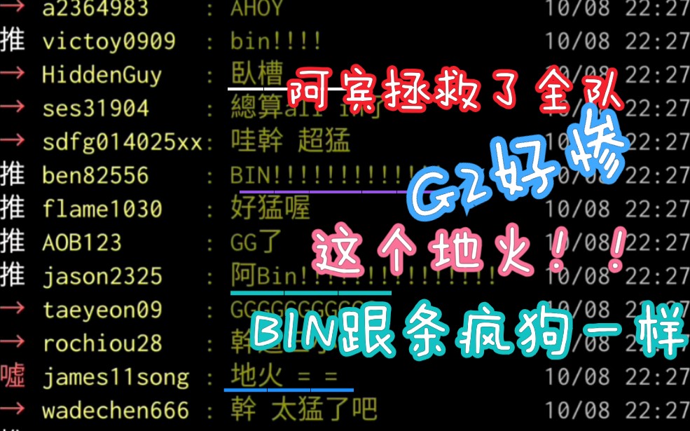 台湾阴间论坛S10世界赛SN vs G2 加赛下篇 阿宾这个绕后洗白 BIN最后一波太猛了 国产上单阿斌拯救全队 G2太惨了阿宾跟疯狗一样 像S8的theshy哔哩哔哩...