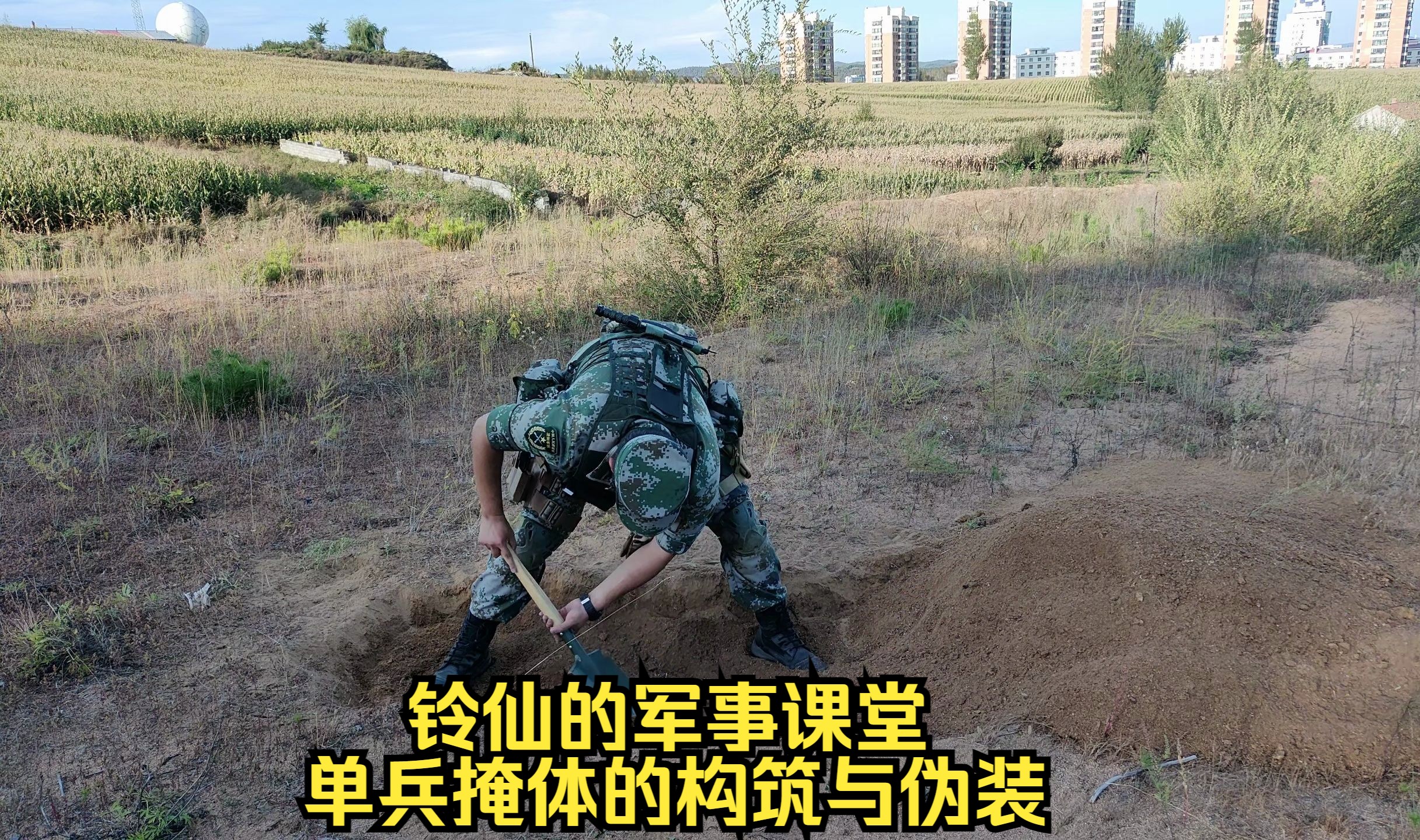 铃仙的军事课堂——单兵掩体的构筑与伪装
