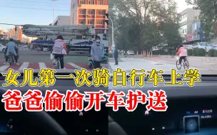 Tải video: 女儿第一次骑车上学爸爸偷偷护送：我不太放心，也没告诉孩子