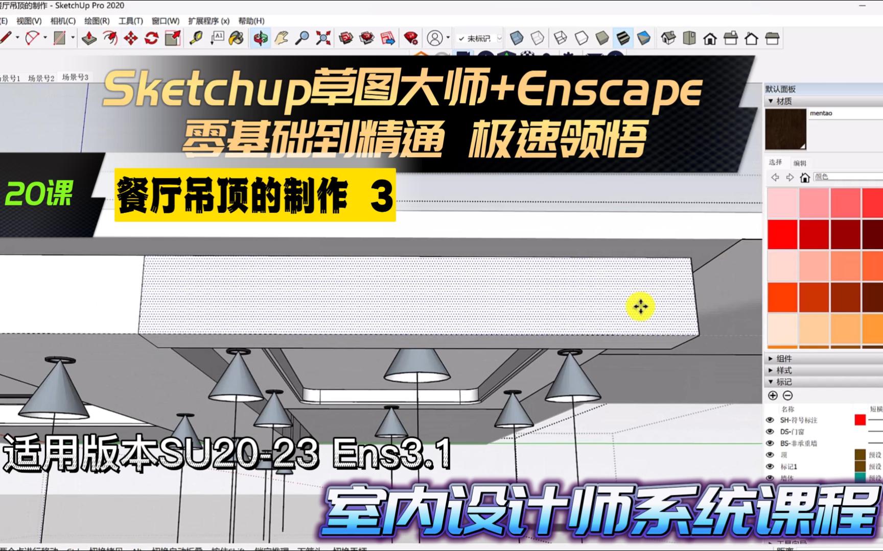 sketchup草图大师教程 enscape教程 20课 餐厅吊顶的制作3