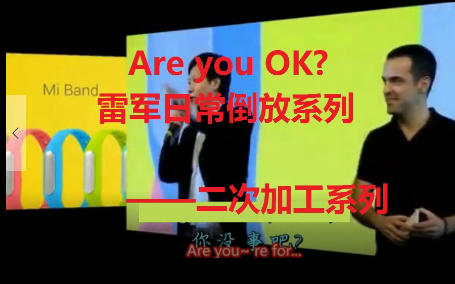 [图]【小米】雷军Are you OK?倒放的兼容性 更好听~