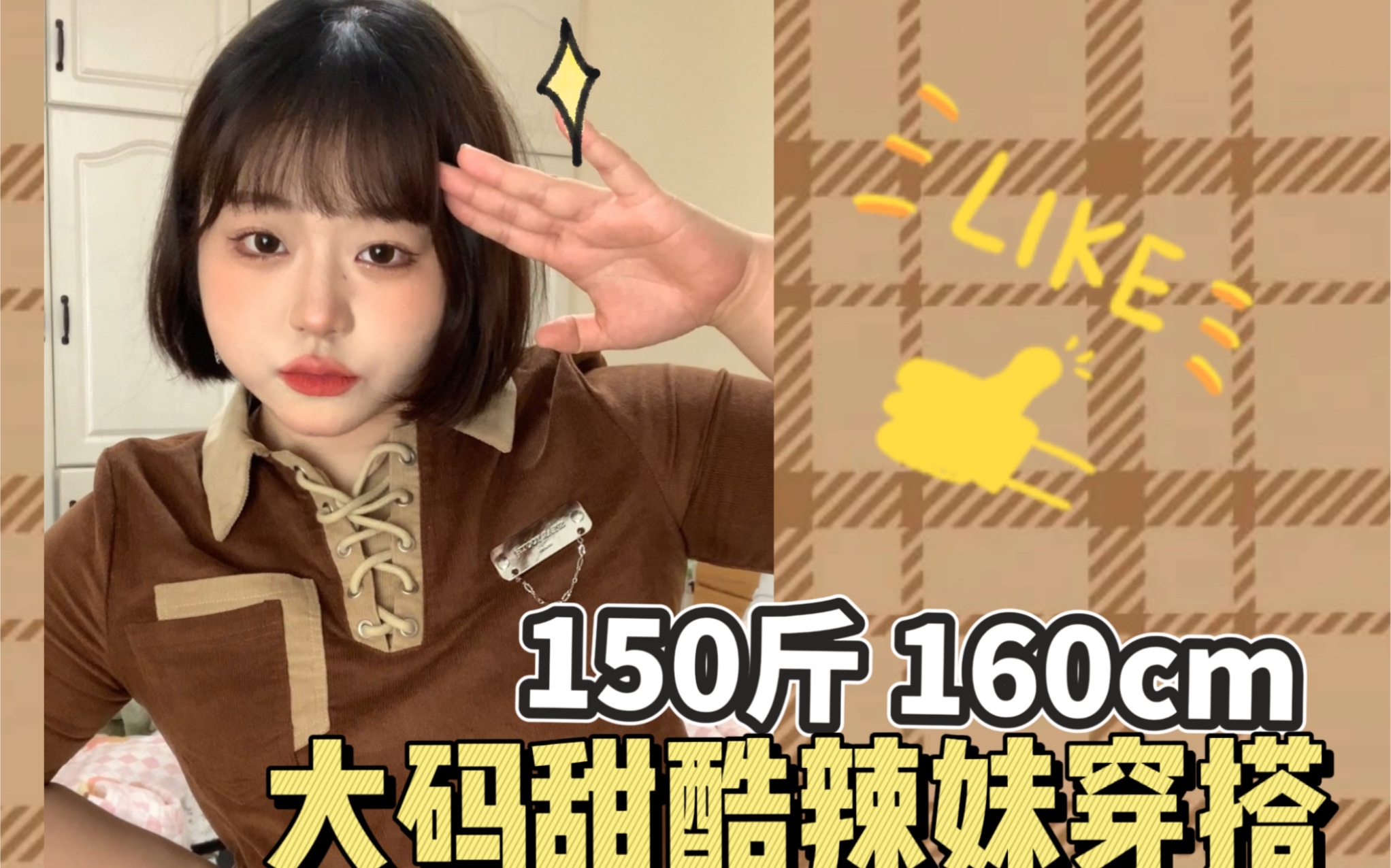 150斤160cm|胖mm穿搭|有点酷但不显瘦!哔哩哔哩bilibili