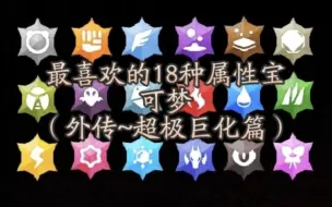 Descargar video: 盘点up最喜欢的18种属性宝可梦 （极巨化篇）