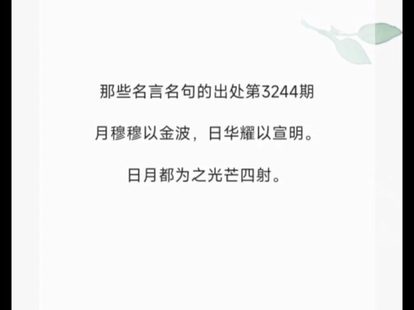 月穆穆以金波,日华耀以宣明.哔哩哔哩bilibili