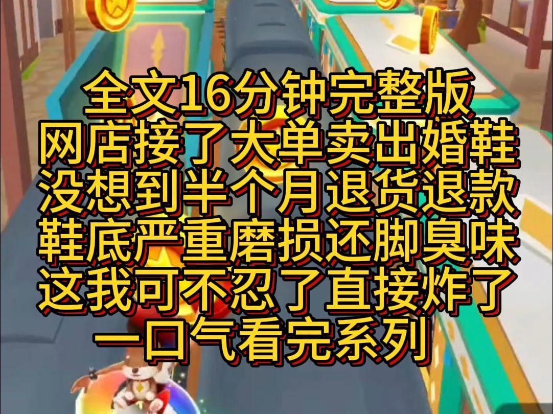 【完结篇】网店接了大单卖出婚鞋,没想到半个月退货退款,婚鞋鞋底严重磨损还脚臭味,这我可不忍了直接炸了.哔哩哔哩bilibili