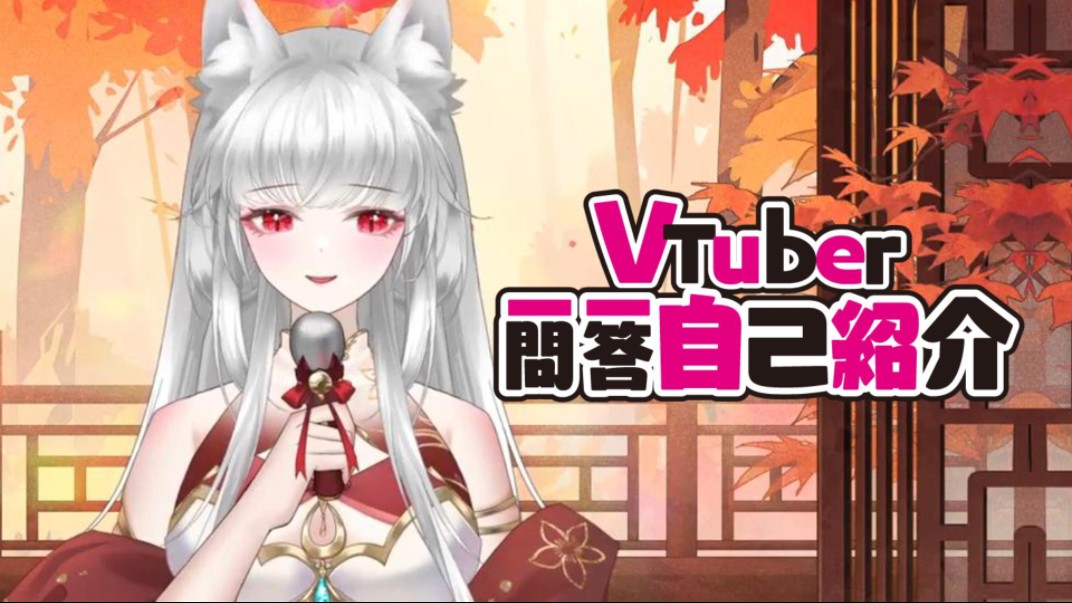 【新V】哎哟阿尤的一问一答自我介绍~哔哩哔哩bilibili