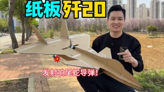 我用纸箱造了一架歼20战机，馋哭隔壁小孩……