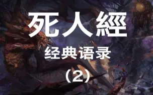 Télécharger la video: 【死人经】一部死人经，半部无道书；斩尽千人头，啖吞百身骨。