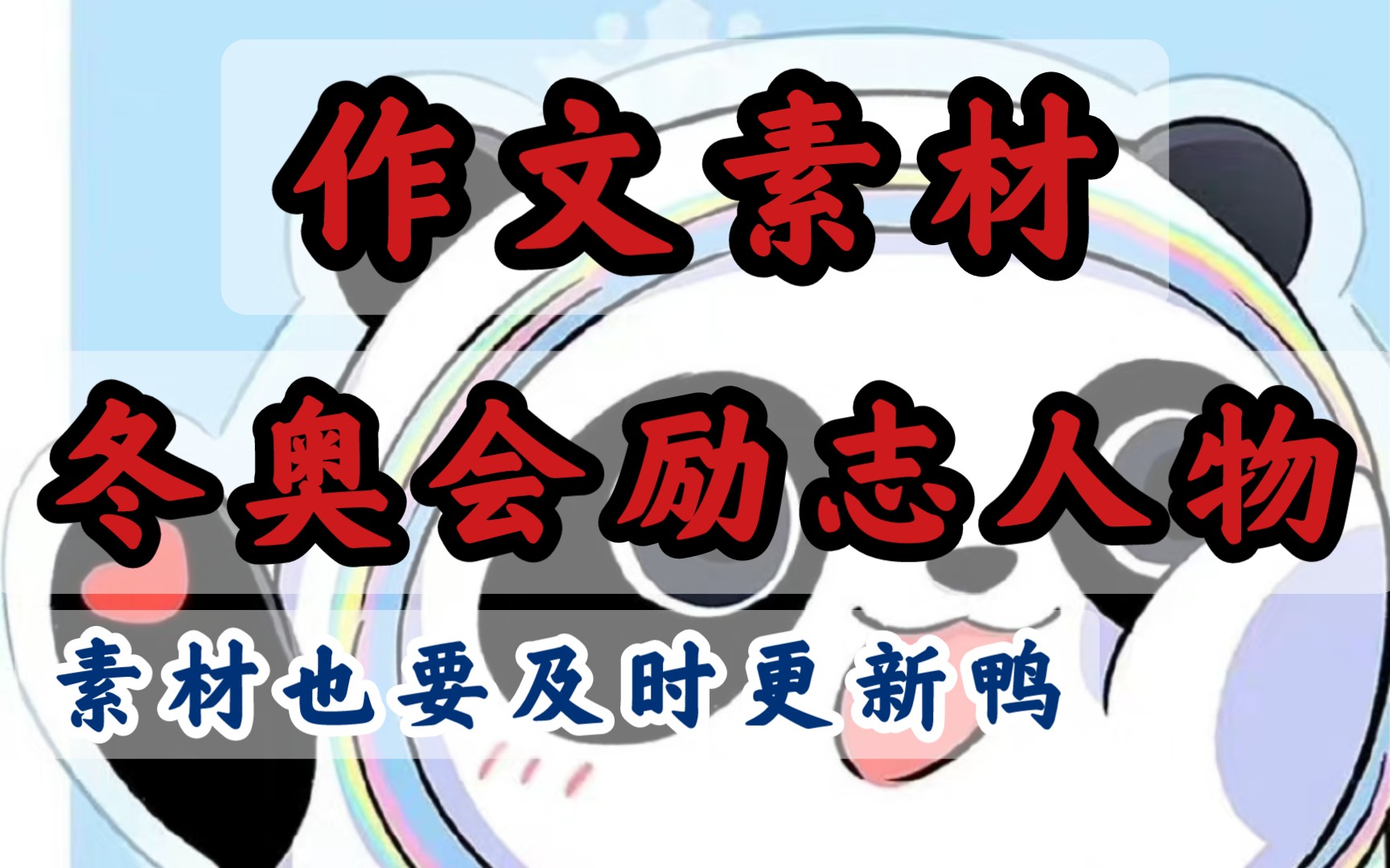 太绝了!2022冬奥会励志人物,承包你22年的作文素材!!哔哩哔哩bilibili