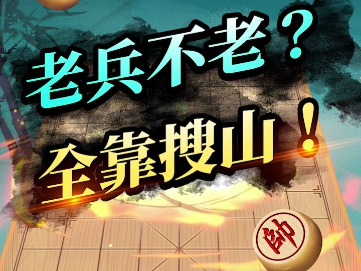 【JJ象棋】老兵搜山哔哩哔哩bilibili