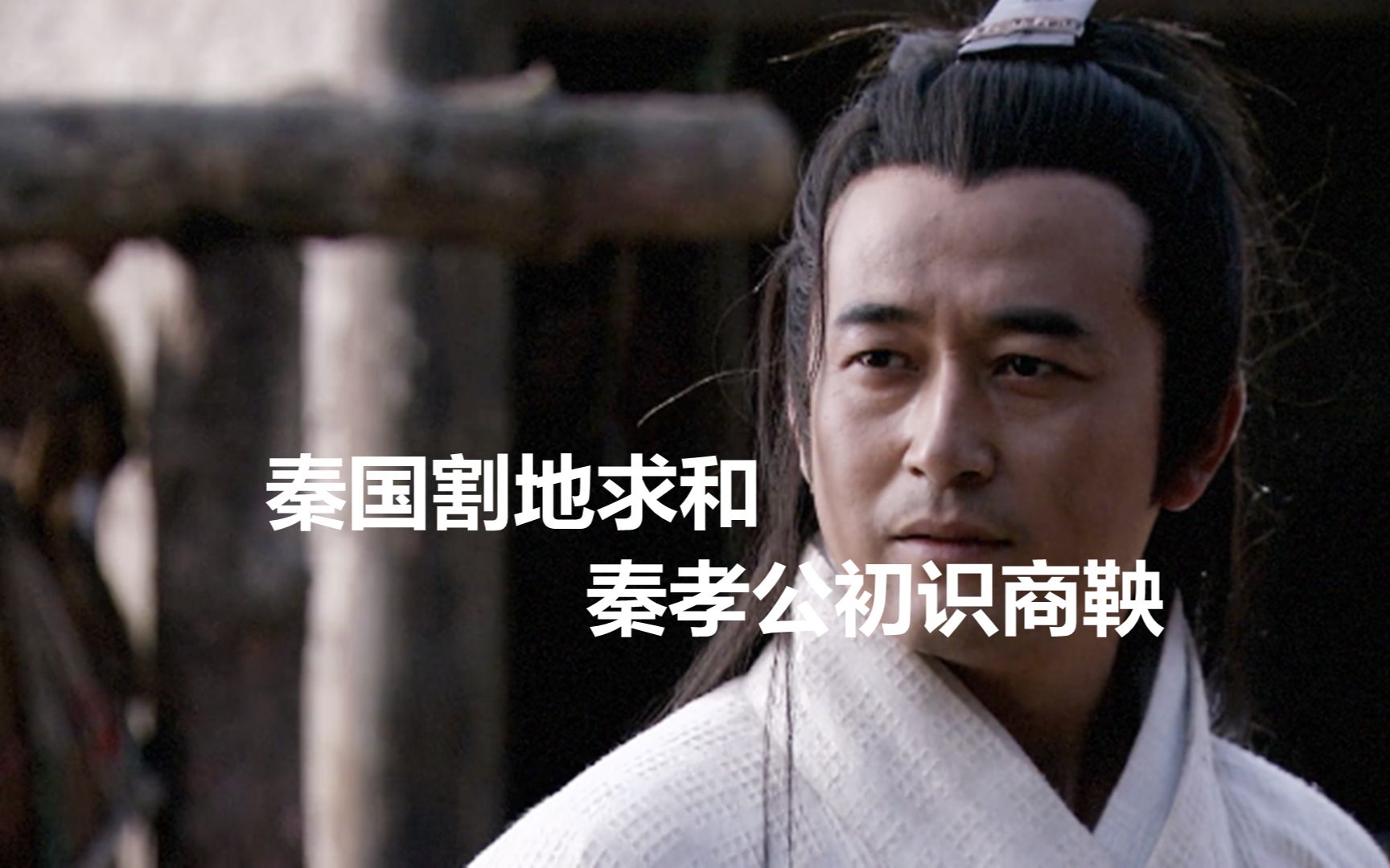 大秦帝国04:商鞅孤身救师引发秦国割地求和,庞涓率军攻秦抢丞相