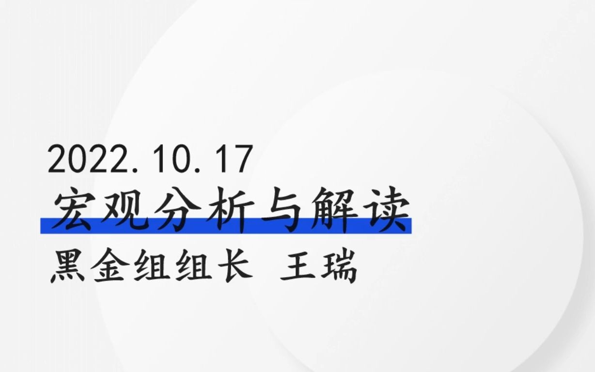 【宏观周报】宏观数据分析与方向解读 —周报2022/10/17哔哩哔哩bilibili