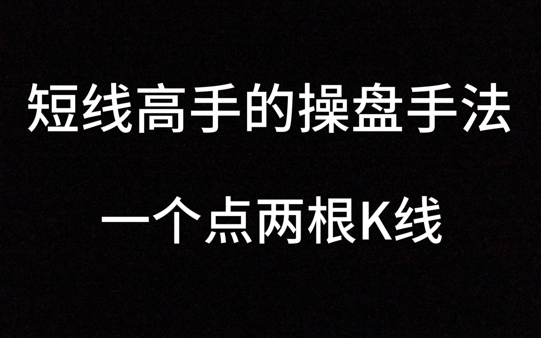 一位短线高手的操盘手法:一个点两根K线,短线只靠这一招,轻松吃大肉!哔哩哔哩bilibili