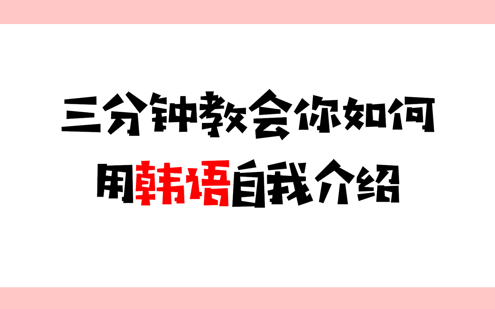 【韩语入门】三分钟教会你如何用韩语自我介绍,建议收藏!!不看你就吃亏了!!哔哩哔哩bilibili