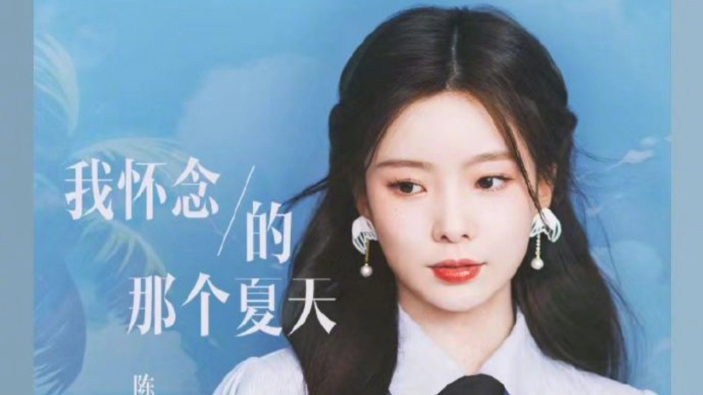 陈卓璇《我怀念的那个夏天》