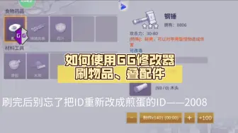 Download Video: 【教学】 如何使用GG修改器刷物品、叠配件