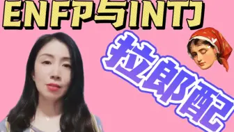 Enfp女朋友和intj男朋友 哔哩哔哩 Bilibili Enfp女朋友和intj男朋友 哔哩哔哩 Bilibili