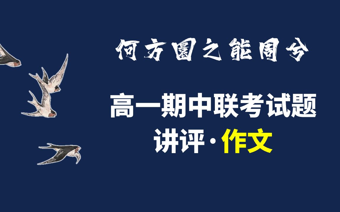 【梧人の微课2021】何方圜之能周兮!高一期中联考~作文哔哩哔哩bilibili