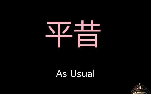 平昔 Chinese Pronunciation As Usual哔哩哔哩bilibili