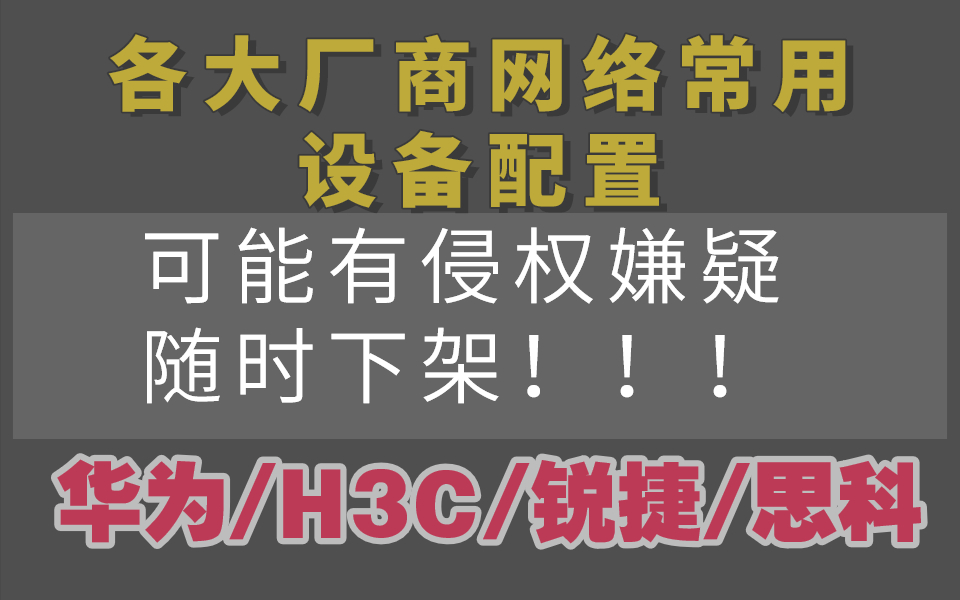 一口气整合的各厂商网络设备常用配置【华为/H3C/锐捷/思科】哔哩哔哩bilibili