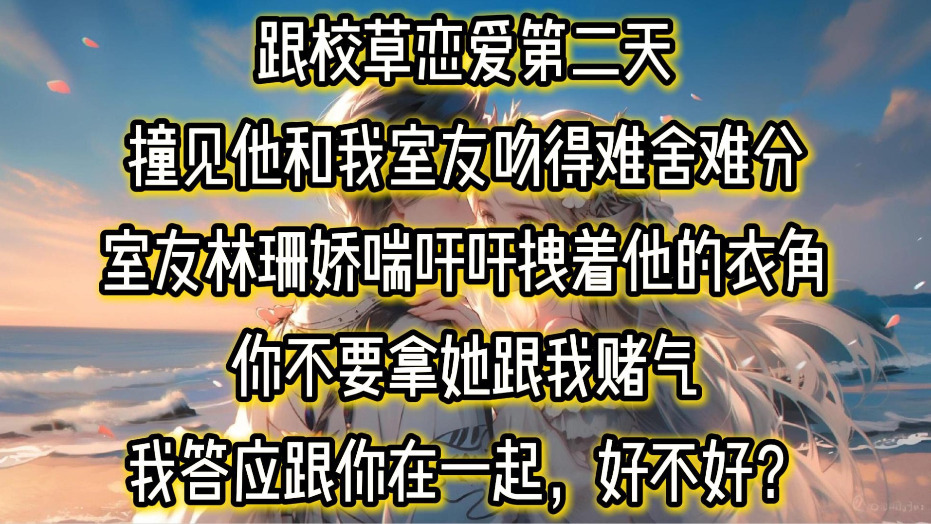 跟校草恋爱第二天,撞见他和我室友吻得难舍难分.室友林珊娇喘吁吁,拽着唐凛的衣角.「你不要拿她跟我赌气.「我答应跟你在一起,好不好?」唐凛...