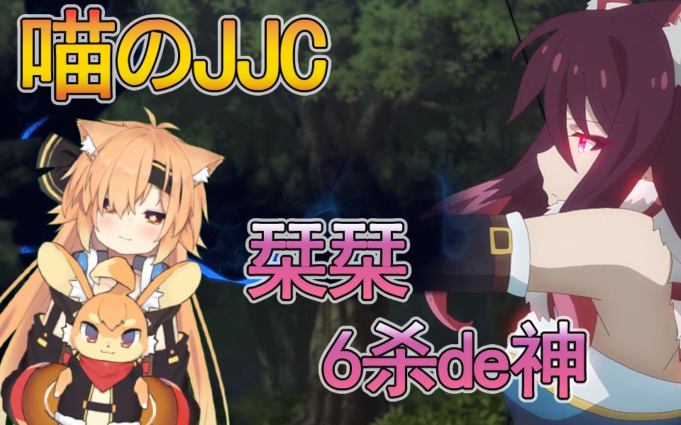 【公主连结】喵のJJC第4期:栞栞6杀,深月5杀,全程高能!哔哩哔哩bilibili