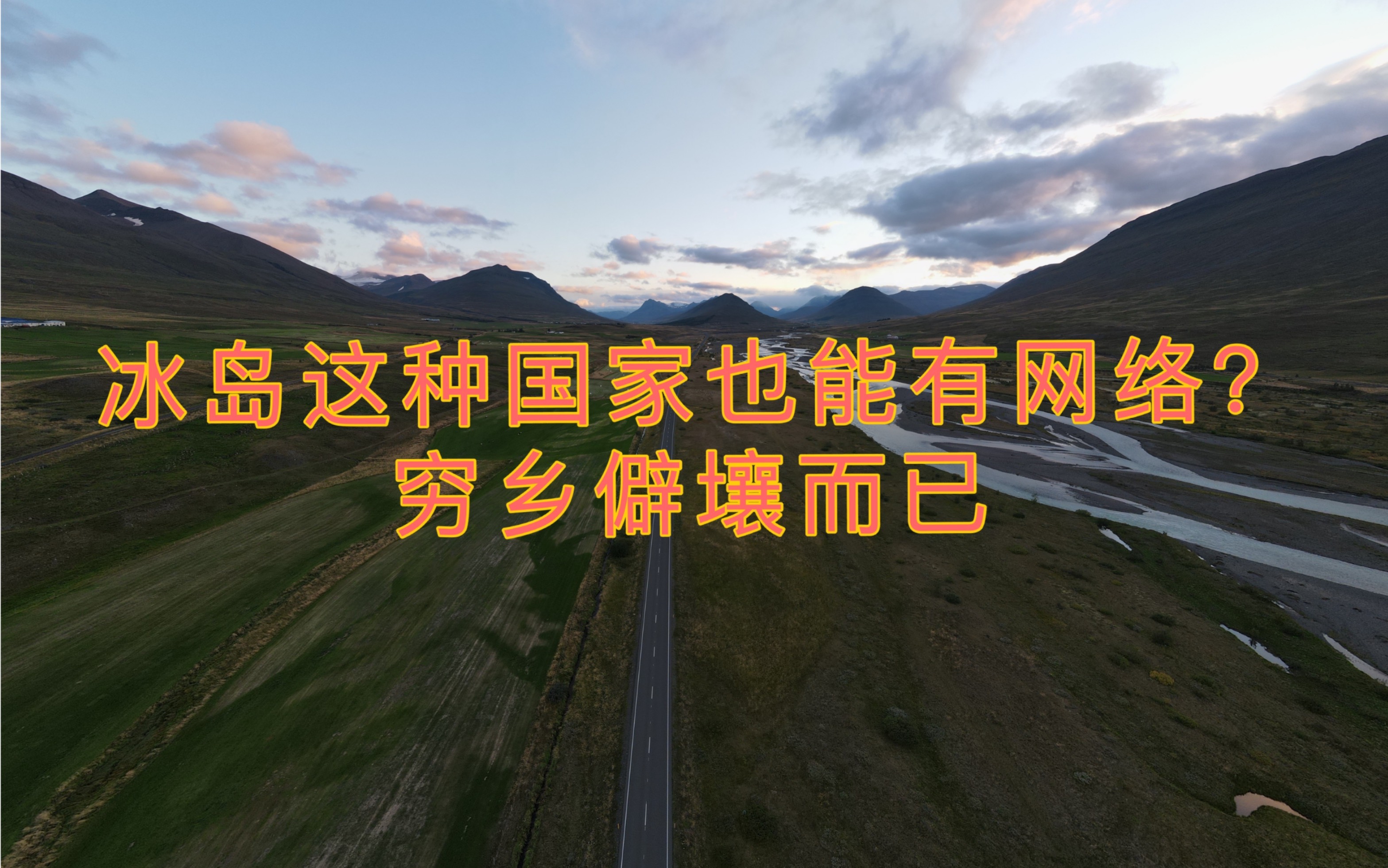 冰岛这样偏僻的国家也有网络?没娱乐,没网络,没外卖,只是自卑的心理惯了才会觉得他们发达!哔哩哔哩bilibili