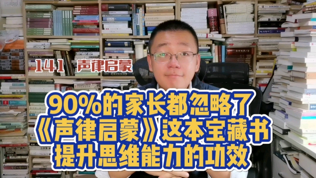 [图]第141期：90%的家长都忽略了《声律启蒙》这本宝藏书，提升思维能力的功能