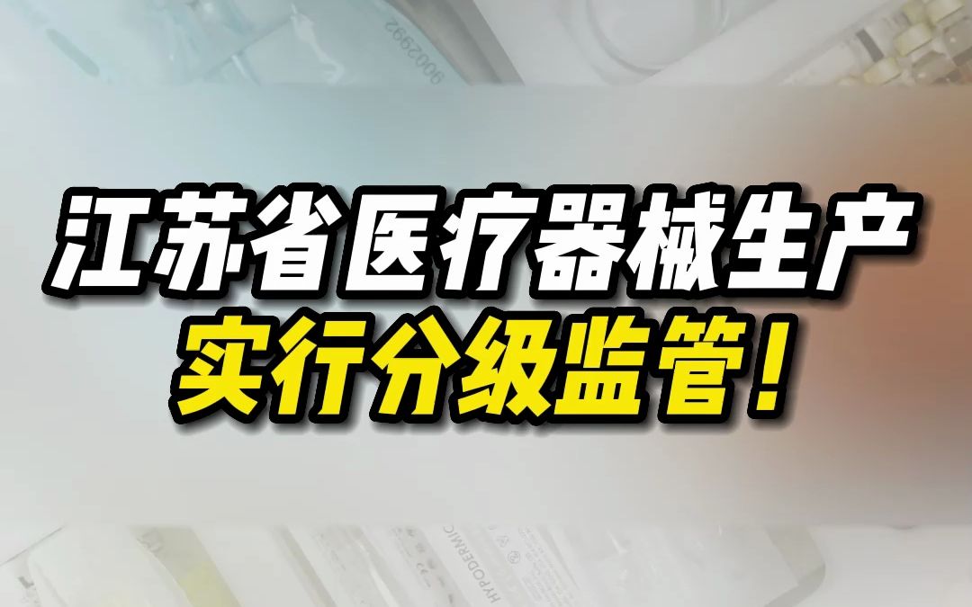 [图]江苏省医疗器械生产实行分级监管！