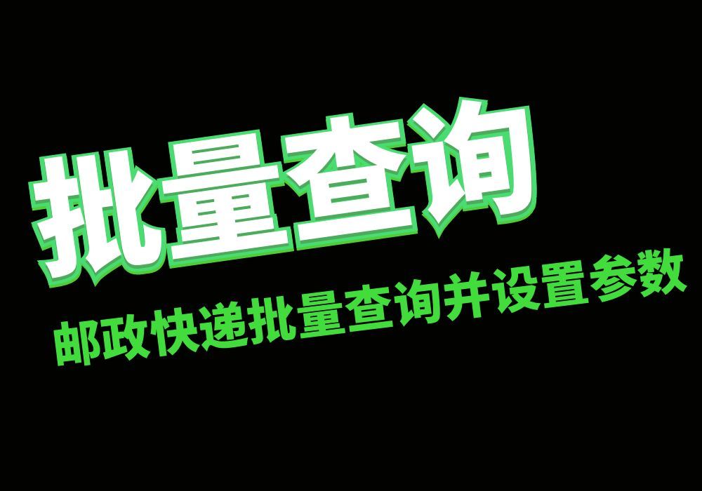 如何轻松查询邮政快递并设置快递参数?哔哩哔哩bilibili