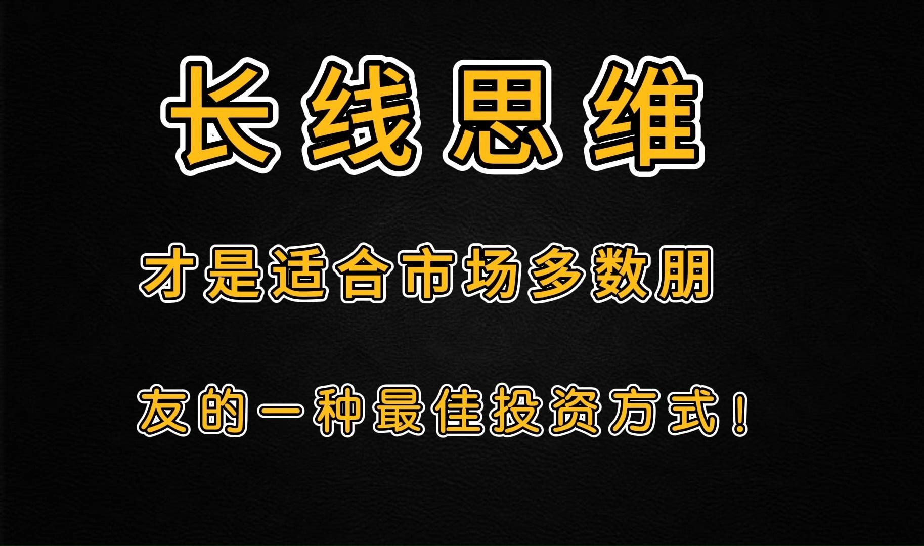 [图]长线思维，才是适合市场多数朋友的一种最佳投资方式！