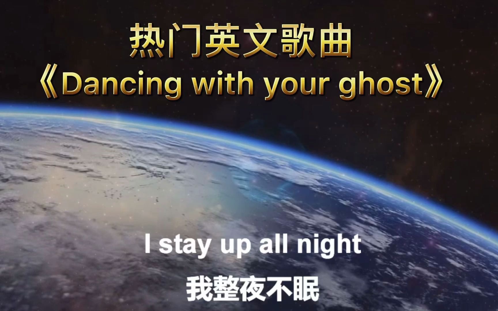 [图]热门英文歌曲卡拉OK中英文字幕《Dancing with your ghost》与你灵魂共舞，让人听了一遍就忍不住单曲循环。