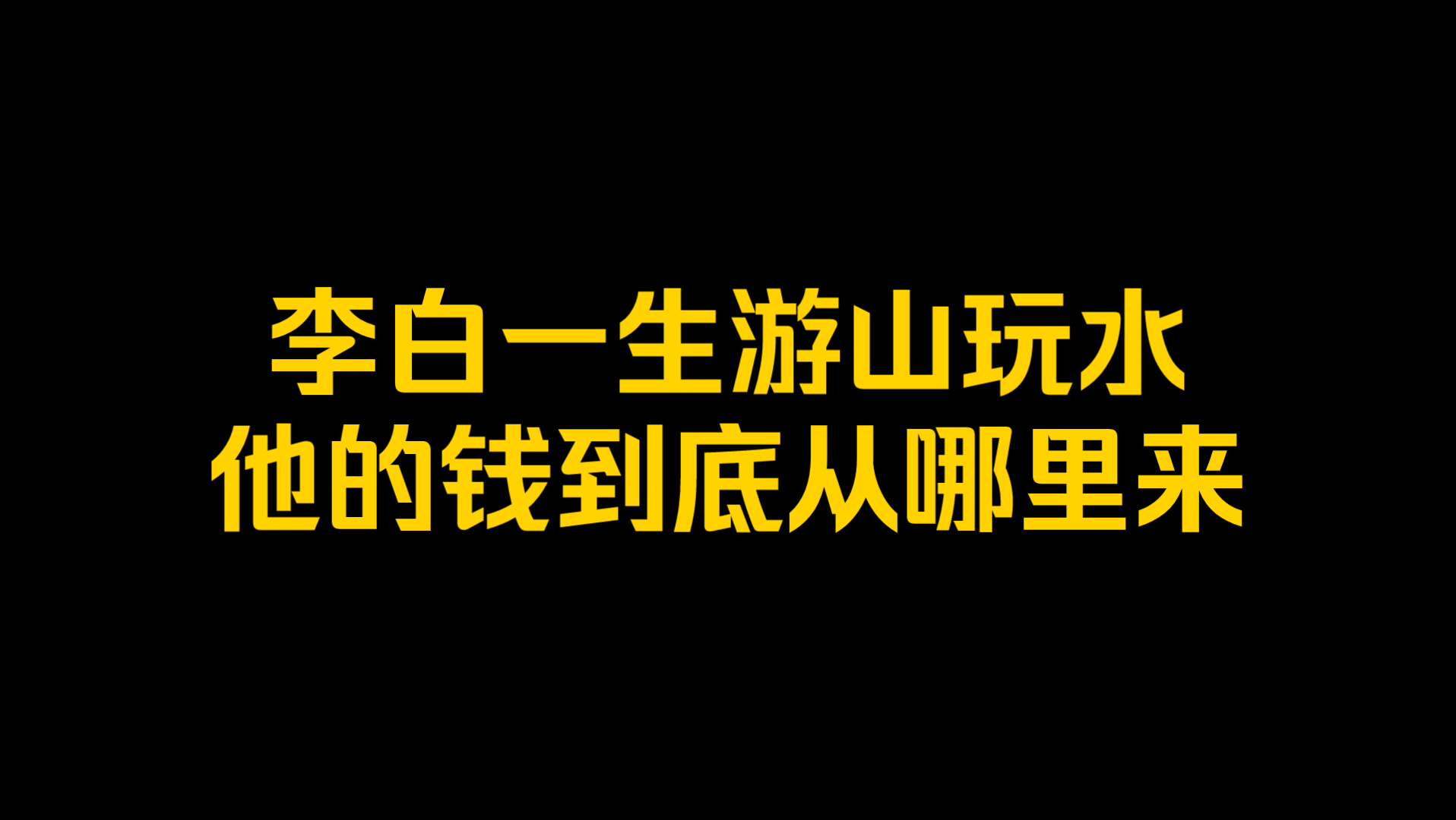 [图]李白一生游山玩水，也不工作，那他的钱到底从哪里来的？