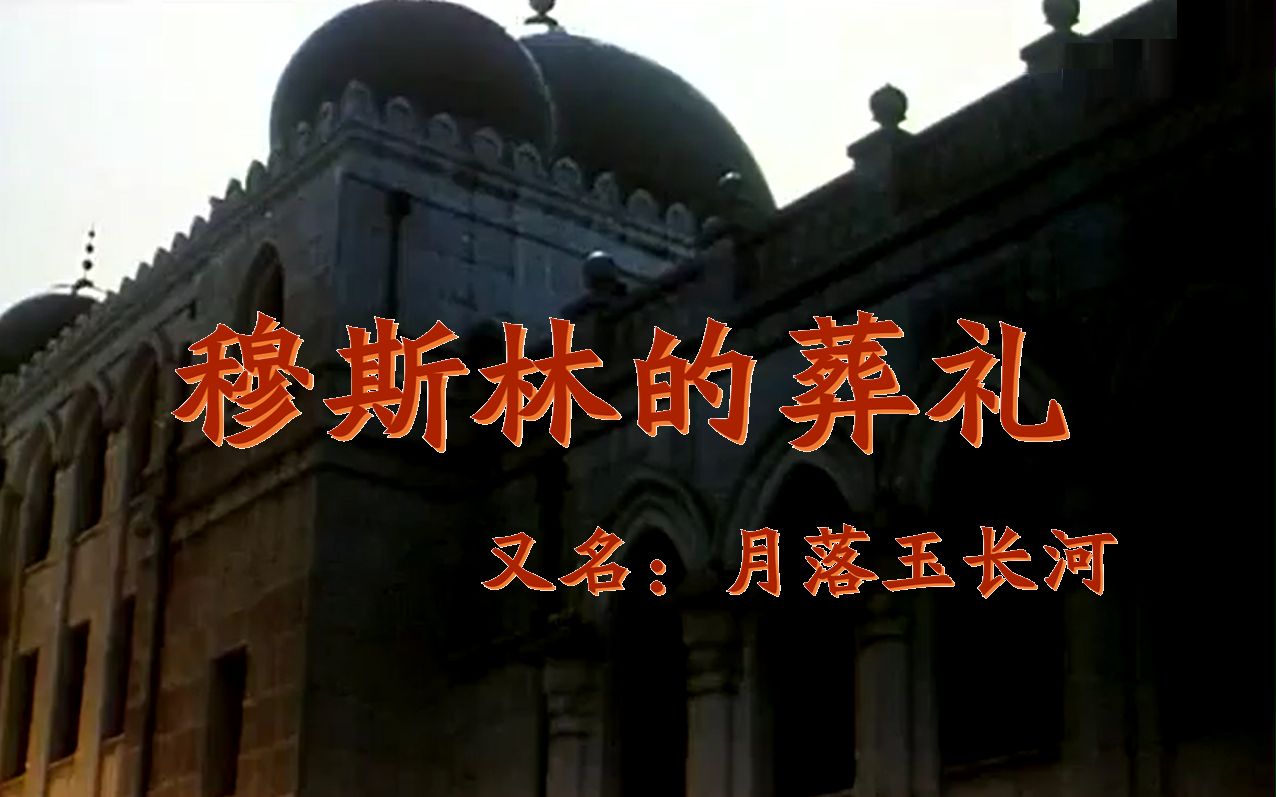 [图]【剧情/爱情】穆斯林的葬礼（1993）【史兰芽/盖丽丽/王诗槐 国语无字】