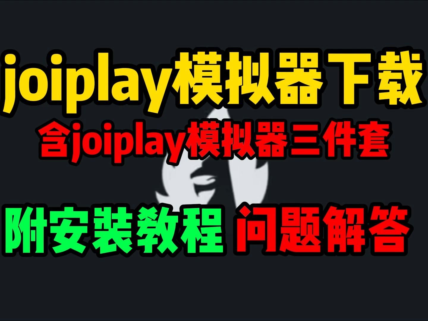 [图]joiplay模拟器下载【joiplay模拟器三件套下载】joiplay模拟器怎么导入游戏