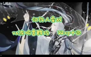 Download Video: 【花亦山】满破何许人越汐音阵容vs喻言群攻&双xp十四