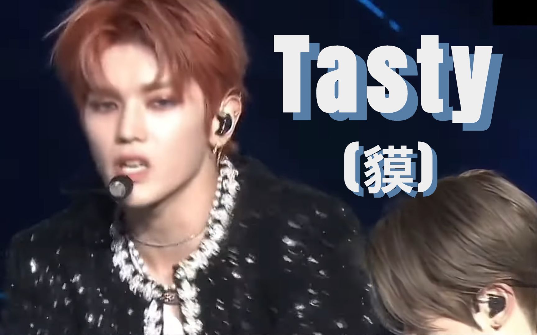 [图]【NCT127】Tasty(貘)中韩歌词 | 首尔场The Link+ | 我们是野蛮的亡命之徒 坚如磐石 毫无瑕疵 | 现场版中字翻译