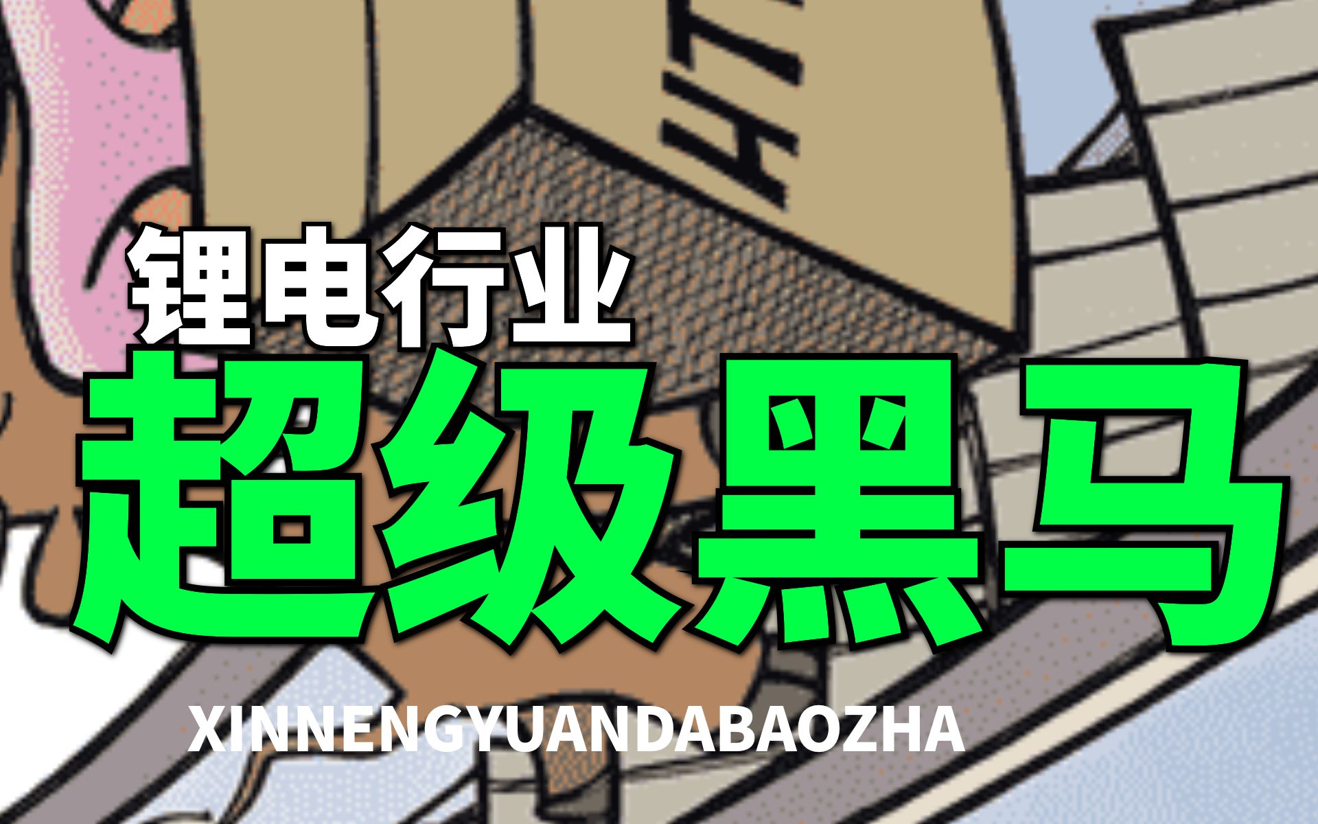 【大爆炸】不只有锂矿,赣锋锂业,全球锂生态龙头,有望成为锂电池超级黑马哔哩哔哩bilibili