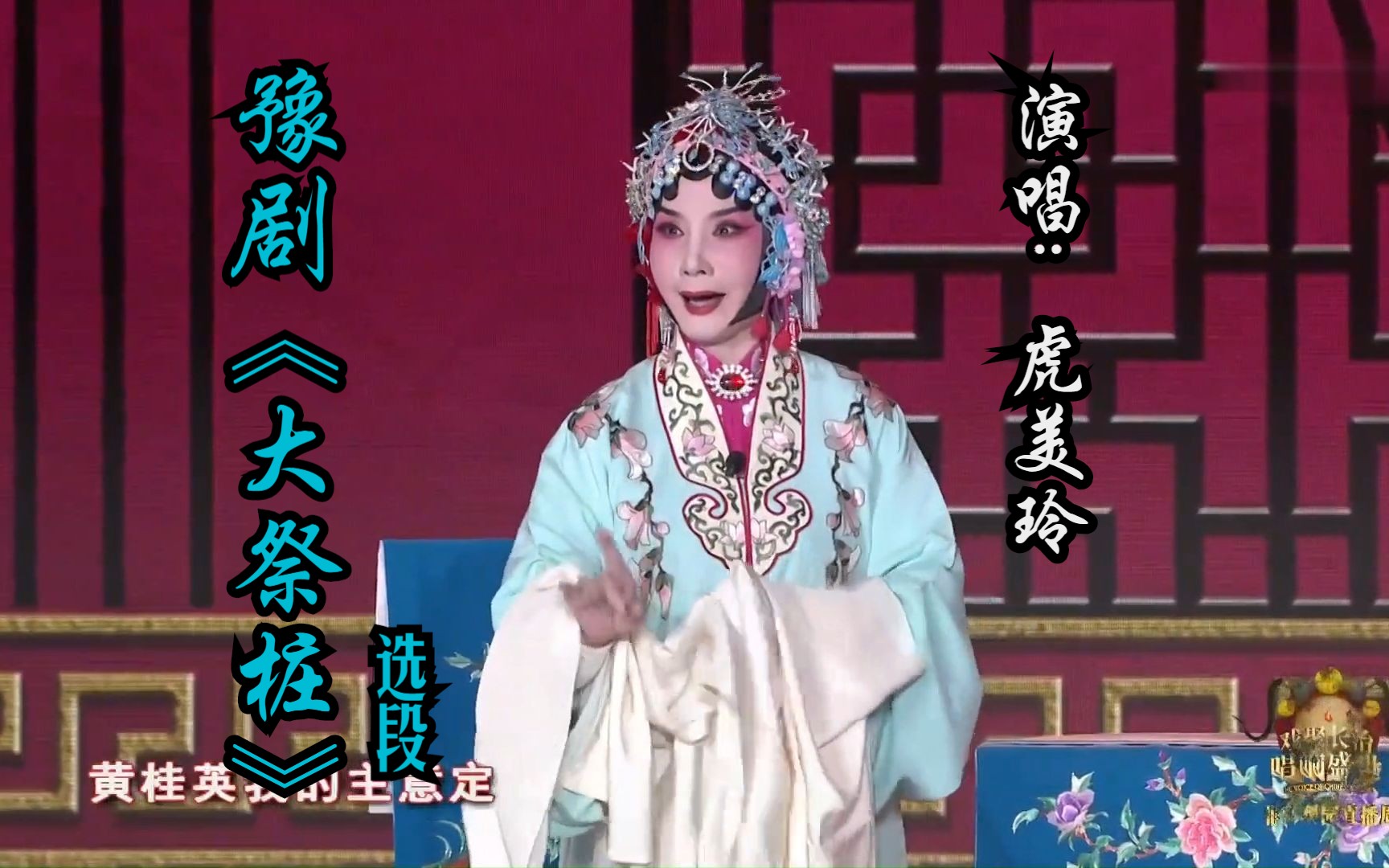 豫剧《大祭桩·恼恨爹爹心不正》选段 (演唱：虎美玲)