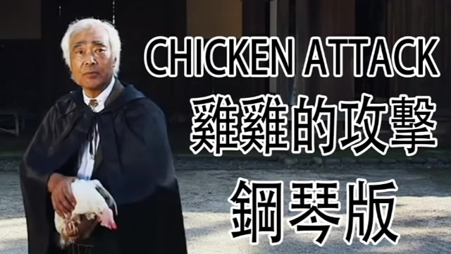 [图]Chicken Attack Piano Version 雞雞的攻擊 鋼琴版